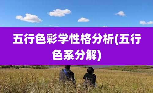 五行色彩学性格分析(五行色系分解)