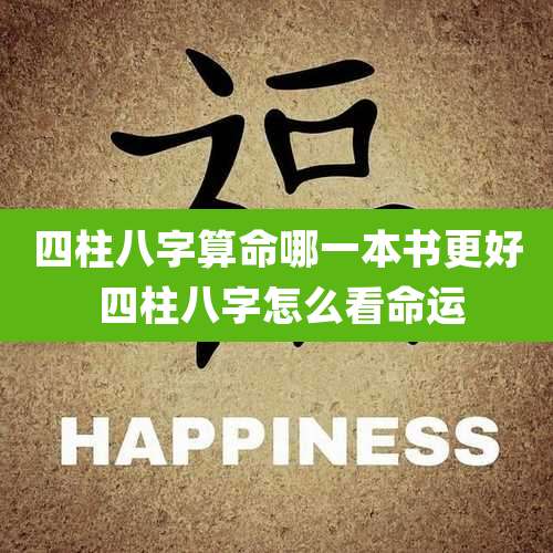 四柱八字算命哪一本书更好 四柱八字怎么看命运