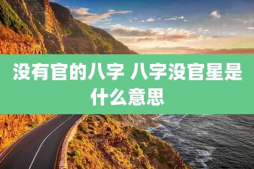 没有官的八字 八字没官星是什么意思