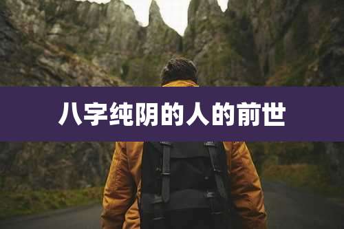 八字纯阴的人的前世