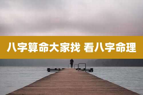 八字算命大家找 看八字命理