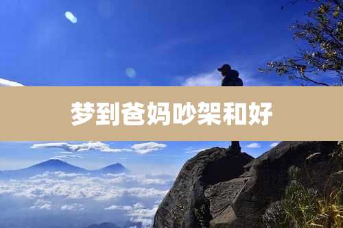 梦到爸妈吵架和好