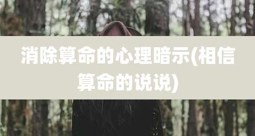 消除算命的心理暗示(相信算命的说说)