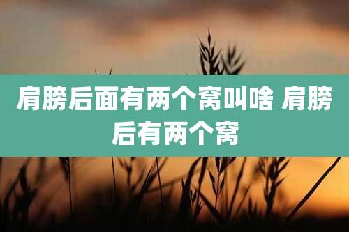 肩膀后面有两个窝叫啥 肩膀后有两个窝