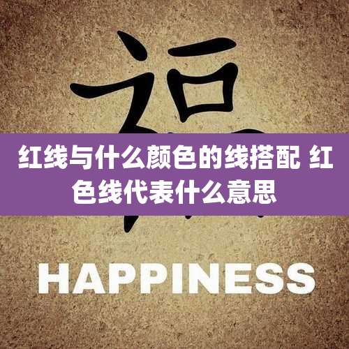 红线与什么颜色的线搭配 红色线代表什么意思