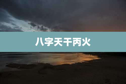 八字天干丙火
