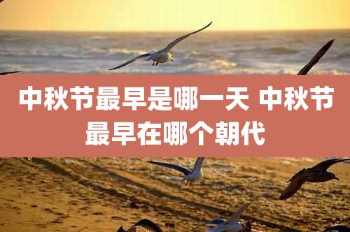 中秋节最早是哪一天 中秋节最早在哪个朝代
