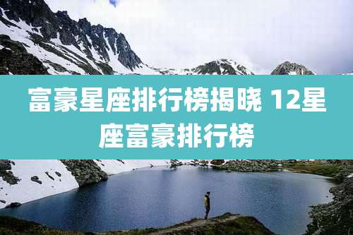 富豪星座排行榜揭晓 12星座富豪排行榜