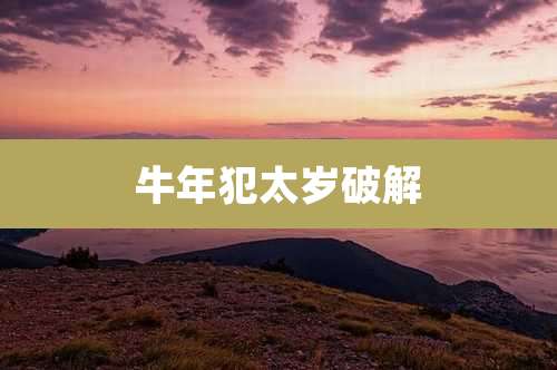 牛年犯太岁破解