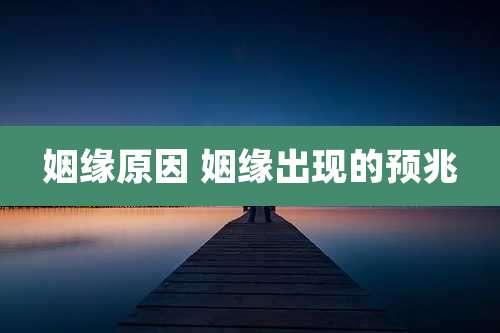 姻缘原因 姻缘出现的预兆