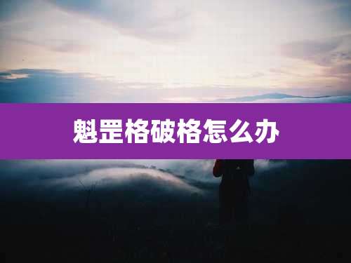 魁罡格破格怎么办