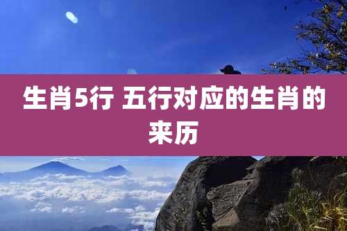 生肖5行 五行对应的生肖的来历