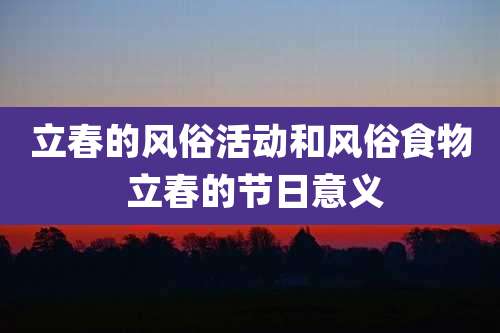 立春的风俗活动和风俗食物 立春的节日意义