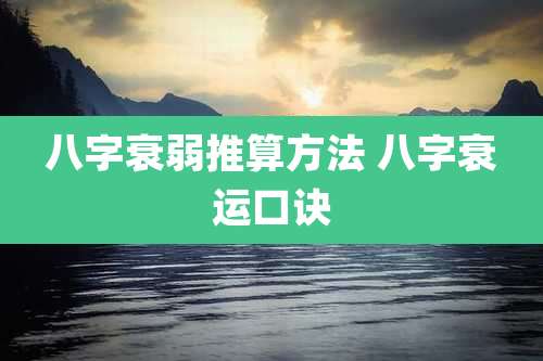 八字衰弱推算方法 八字衰运口诀