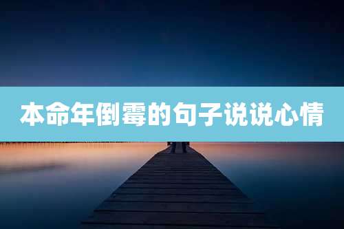 本命年倒霉的句子说说心情
