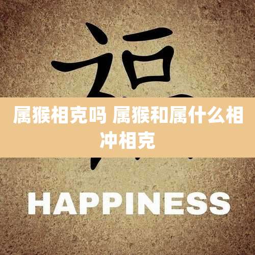 属猴相克吗 属猴和属什么相冲相克