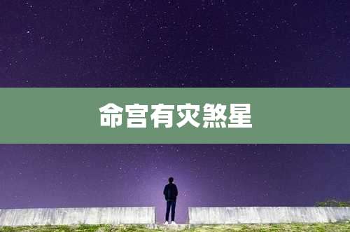 命宫有灾煞星