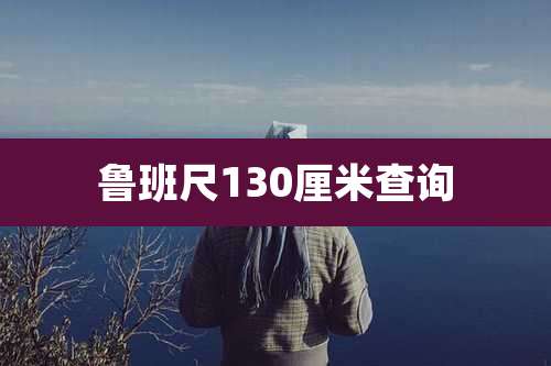 鲁班尺130厘米查询
