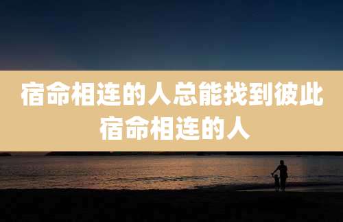 宿命相连的人总能找到彼此 宿命相连的人