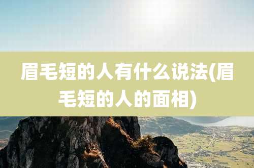眉毛短的人有什么说法(眉毛短的人的面相)
