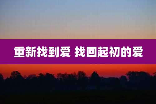 重新找到爱 找回起初的爱