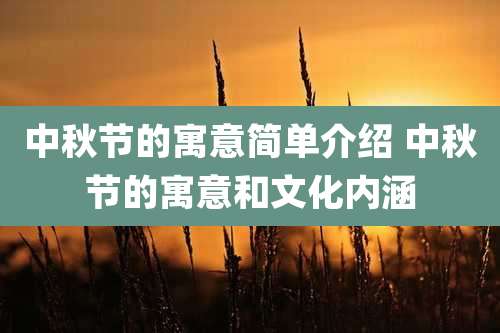 中秋节的寓意简单介绍 中秋节的寓意和文化内涵