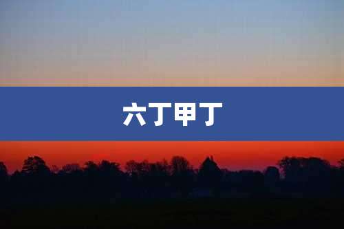 六丁甲丁