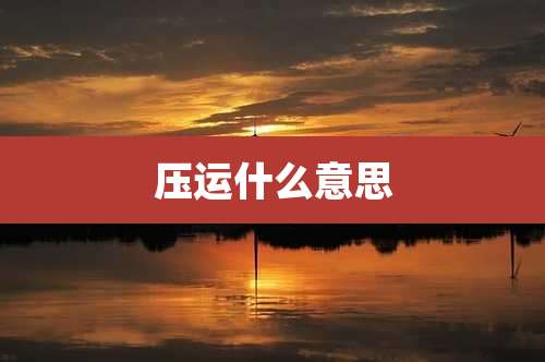 压运什么意思