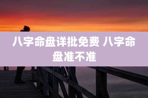 八字命盘详批免费 八字命盘准不准