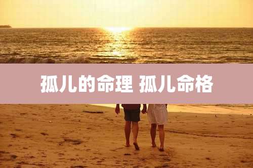 孤儿的命理 孤儿命格