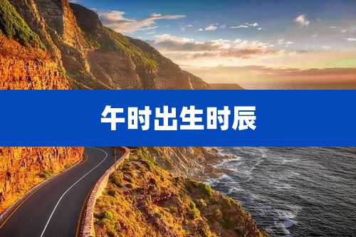 午时出生时辰