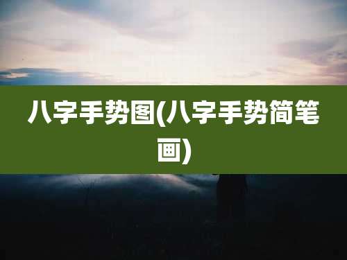 八字手势图(八字手势简笔画)