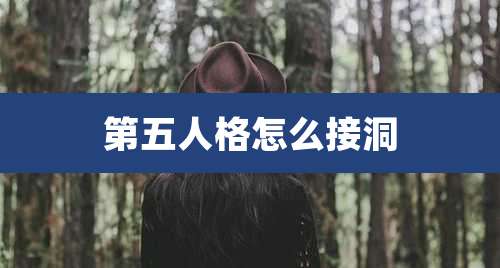 第五人格怎么接洞