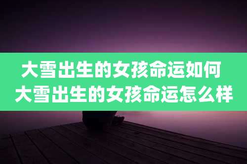 大雪出生的女孩命运如何 大雪出生的女孩命运怎么样