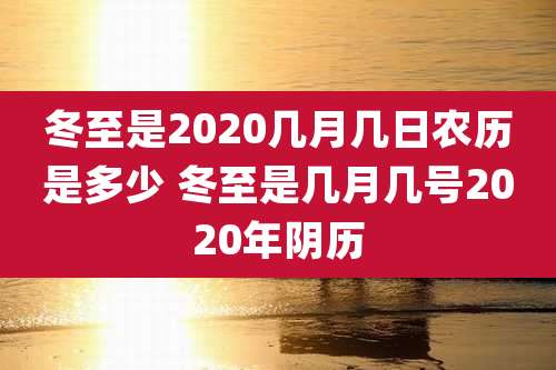 冬至是2020几月几日农历是多少 冬至是几月几号2020年阴历