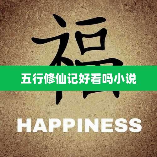 五行修仙记好看吗小说