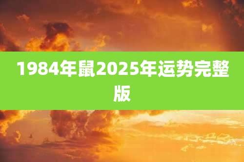 1984年鼠2025年运势完整版