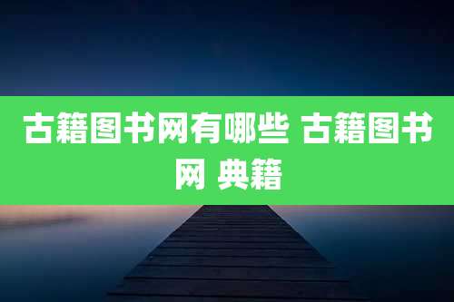 古籍图书网有哪些 古籍图书网 典籍