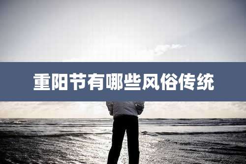 重阳节有哪些风俗传统