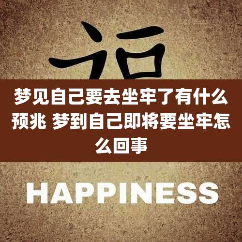 梦见自己要去坐牢了有什么预兆 梦到自己即将要坐牢怎么回事