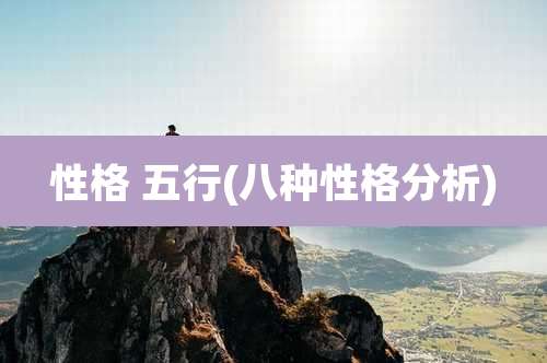 性格 五行(八种性格分析)