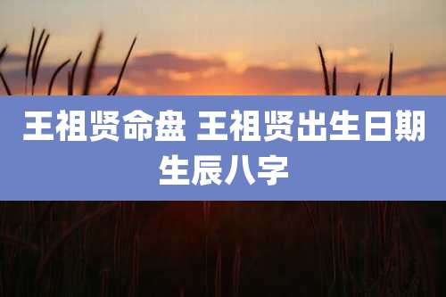 王祖贤命盘 王祖贤出生日期生辰八字