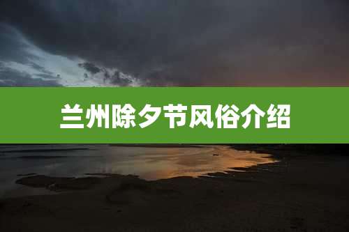兰州除夕节风俗介绍