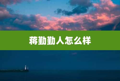 蒋勤勤人怎么样