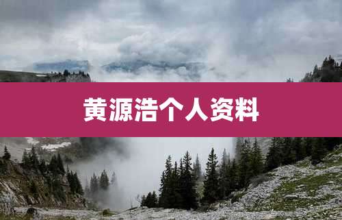 黄源浩个人资料