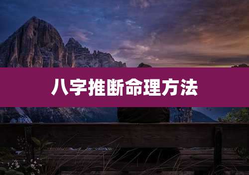 八字推断命理方法