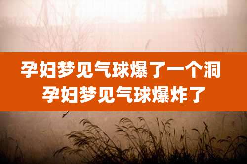 孕妇梦见气球爆了一个洞 孕妇梦见气球爆炸了