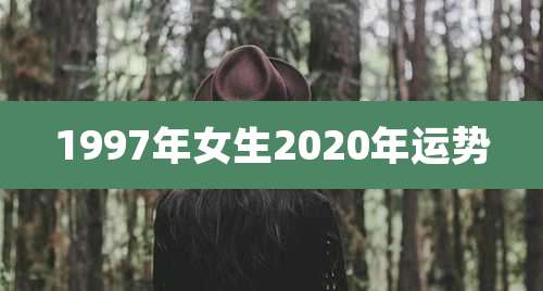 1997年女生2020年运势