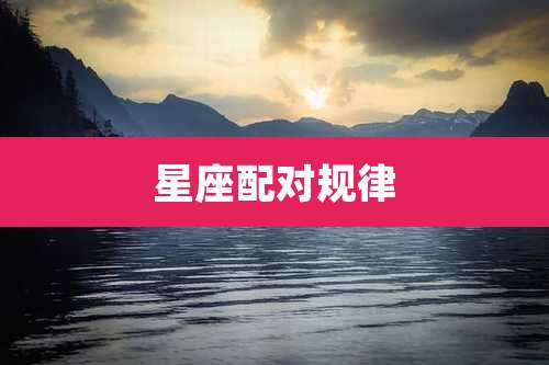 星座配对规律