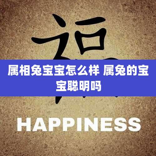 属相兔宝宝怎么样 属兔的宝宝聪明吗